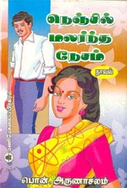 பொன். அருணாசலம் எழுதிய நெஞ்சில் மலர்ந்த நேசம் - Book Cover