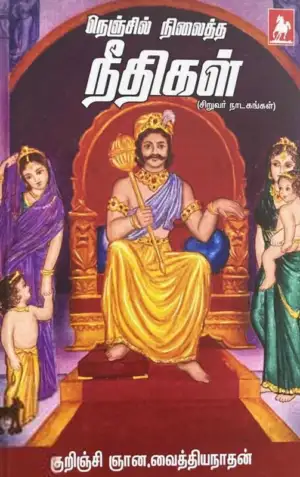 குறிஞ்சி ஞான. வைத்தியநாதன் எழுதிய நெஞ்சில் நிலைத்த நீதிகள் - Book Cover