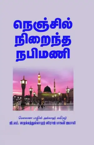 சிராஜ் பாகவி எழுதிய நெஞ்சில் நிறைந்த நபிமணி - Book Cover