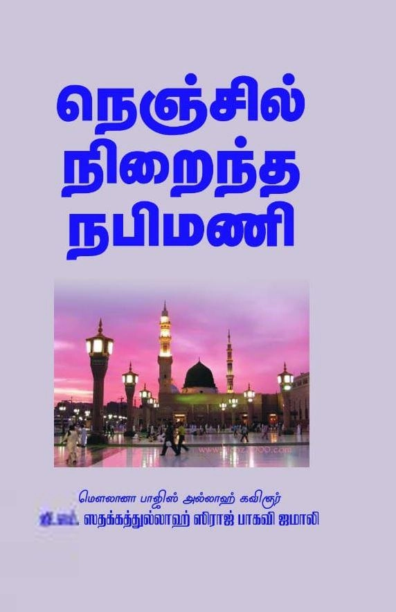 சிராஜ் பாகவி எழுதிய நெஞ்சில் நிறைந்த நபிமணி - Book Cover