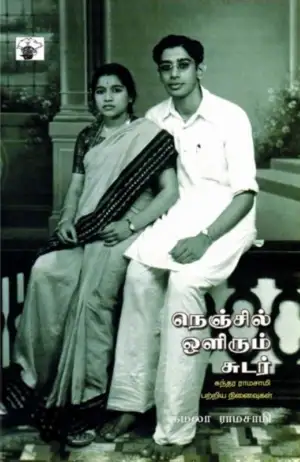 கமலா ராமஸ்வாமி எழுதிய நெஞ்சில் ஒளிரும் சுடர் - Book Cover