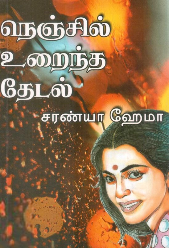 சரண்யா ஹேமா எழுதிய நெஞ்சில் உறைந்த தேடல் - Book Cover