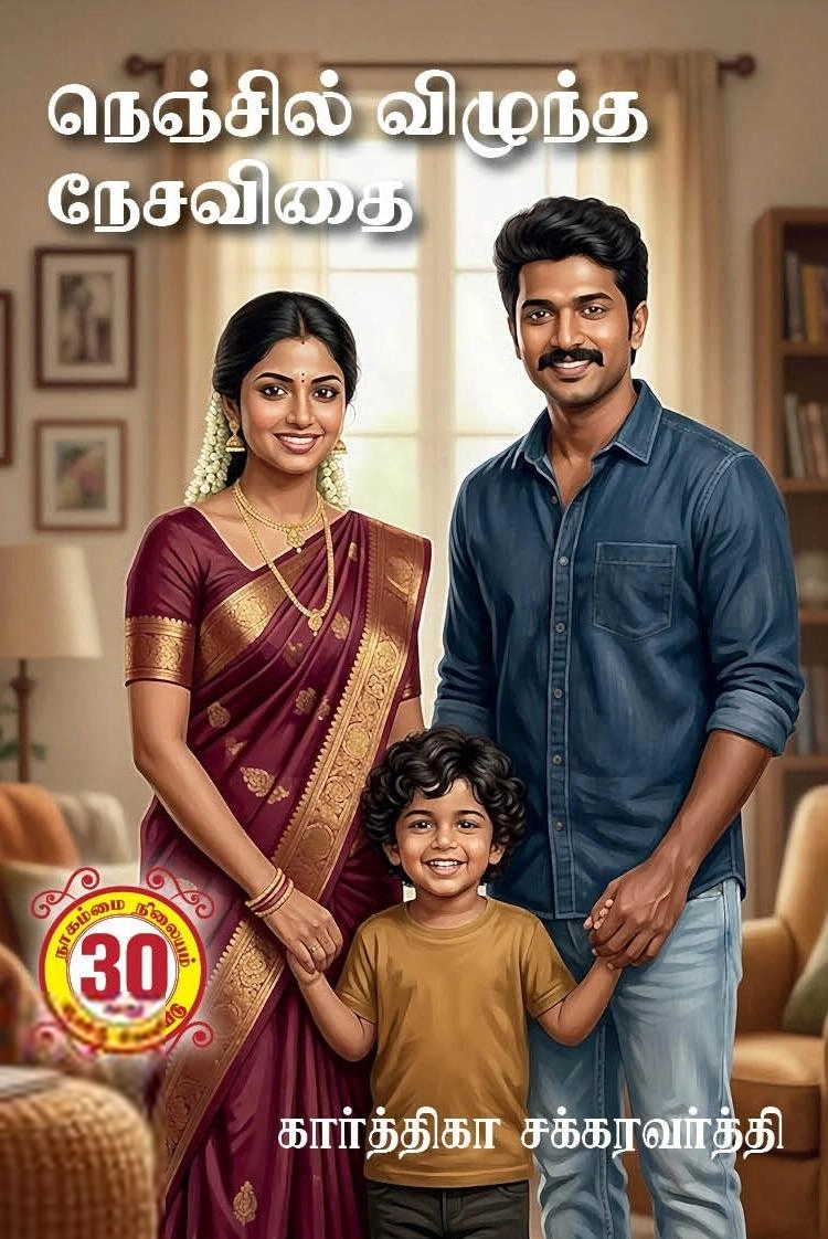 கார்த்திகா சக்கரவர்த்தி எழுதிய நெஞ்சில் விழுந்த நேசவிதை - Book Cover