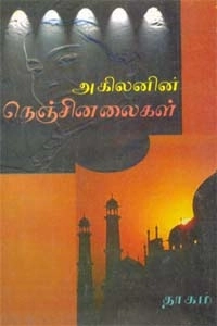 அகிலன் எழுதிய நெஞ்சினலைகள் - Book Cover