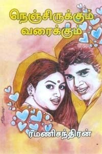 ரமணிசந்திரன் எழுதிய நெஞ்சிருக்கும் வரைக்கும் - Book Cover