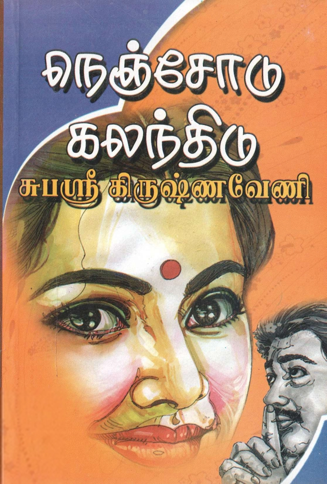 சுபஸ்ரீ கிருஷ்ணவேணி எழுதிய நெஞ்சோடு கலந்திடு - Book Cover
