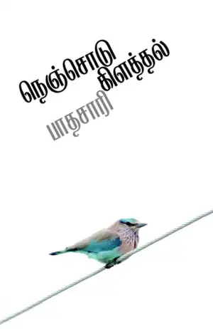 பாதசாரி எழுதிய நெஞ்சொடு கிளத்தல் - Book Cover