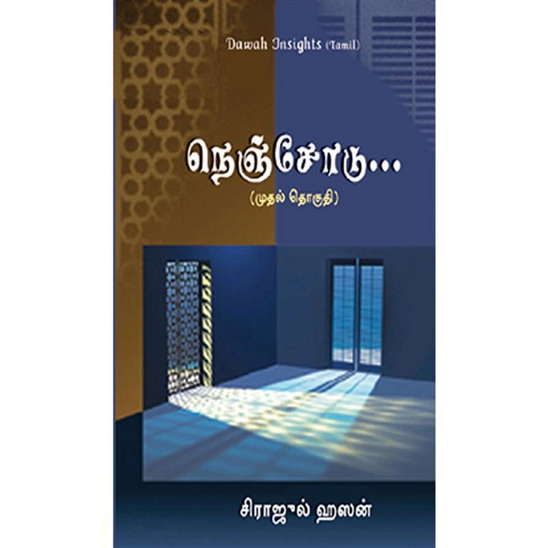 சிராஜுல் ஹஸன் எழுதிய நெஞ்சோடு (முதல் தொகுதி) - Book Cover