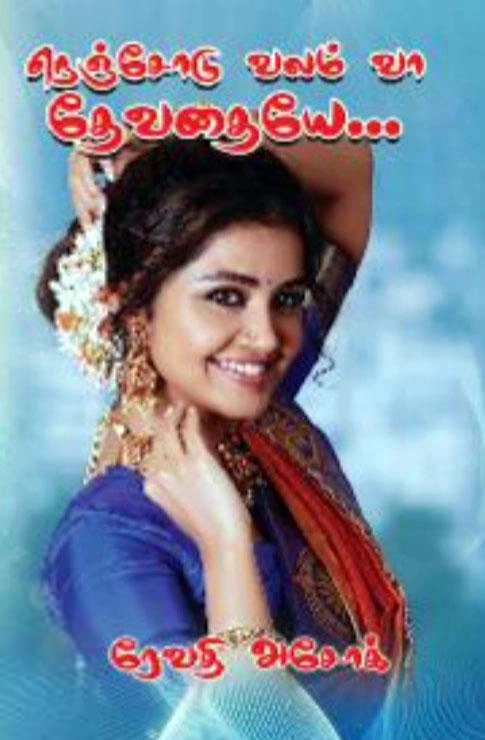 ரேவதி அசோக் எழுதிய நெஞ்சோடு வலம் வா தேவதையே - Book Cover