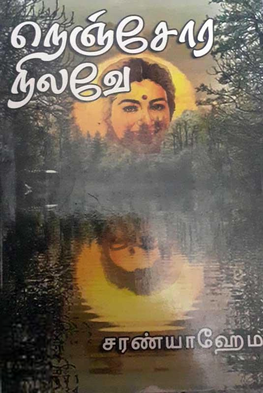 சரண்யா ஹேமா எழுதிய நெஞ்சோர நிலவே - Book Cover