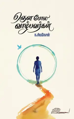 ந. சிவநேசன் எழுதிய ஞெள போல வாழ்பவர்கள் - Book Cover