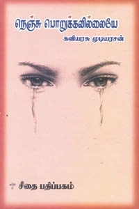 கவிஞர் முடியரசன் எழுதிய நெஞ்சு பொறுக்கவில்லையே - Book Cover