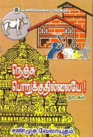 சண்முக வேலாயுதம் எழுதிய நெஞ்சு பொறுக்குதில்லையே! (நாடகம்) - Book Cover
