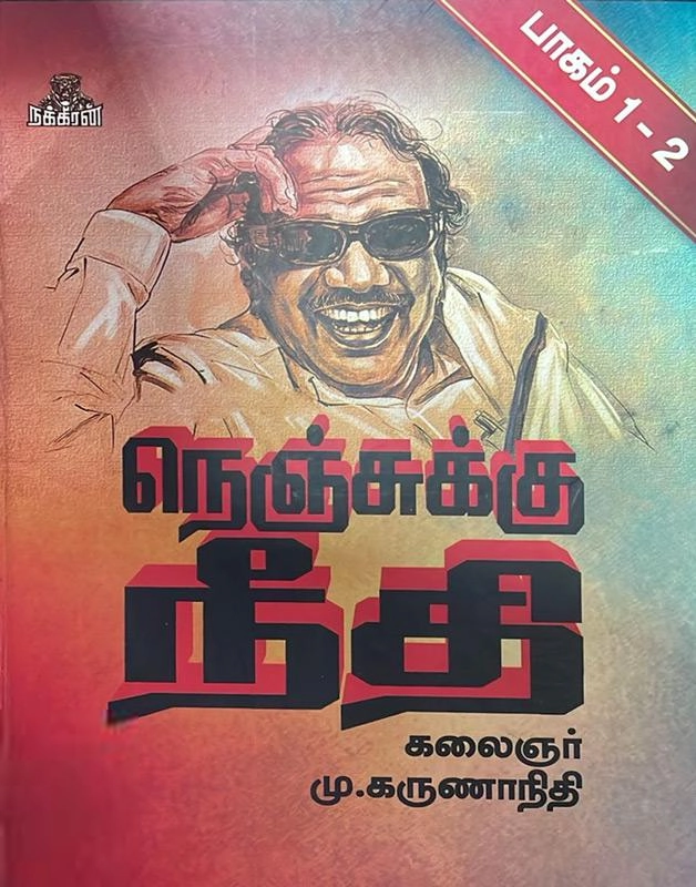 கலைஞர் மு. கருணாநிதி எழுதிய நெஞ்சுக்கு நீதி (6 பாகங்கள் 3 நூல்களாக) - Book Cover