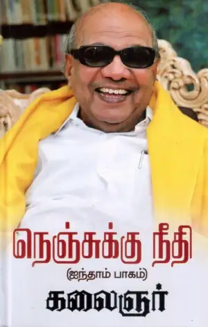 கலைஞர் மு. கருணாநிதி எழுதிய நெஞ்சுக்கு நீதி (ஐந்தாம் பாகம்) - Book Cover