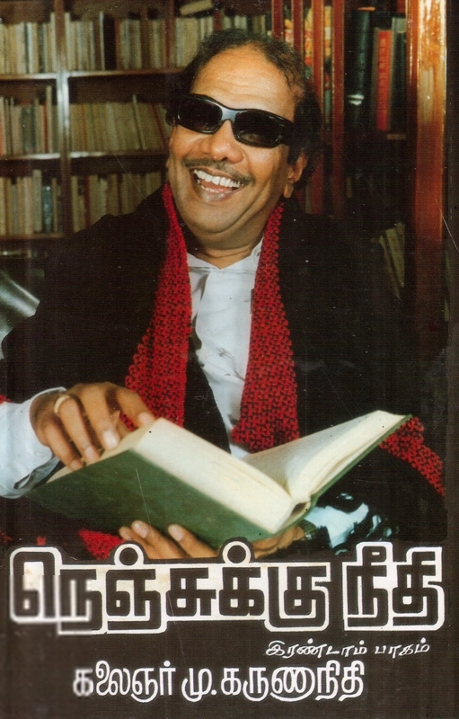 கலைஞர் மு. கருணாநிதி எழுதிய நெஞ்சுக்கு நீதி (இரண்டாம் பாகம்) - Book Cover