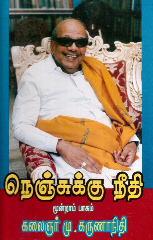 கலைஞர் மு. கருணாநிதி எழுதிய நெஞ்சுக்கு நீதி (மூன்றாம் பாகம்) - Book Cover