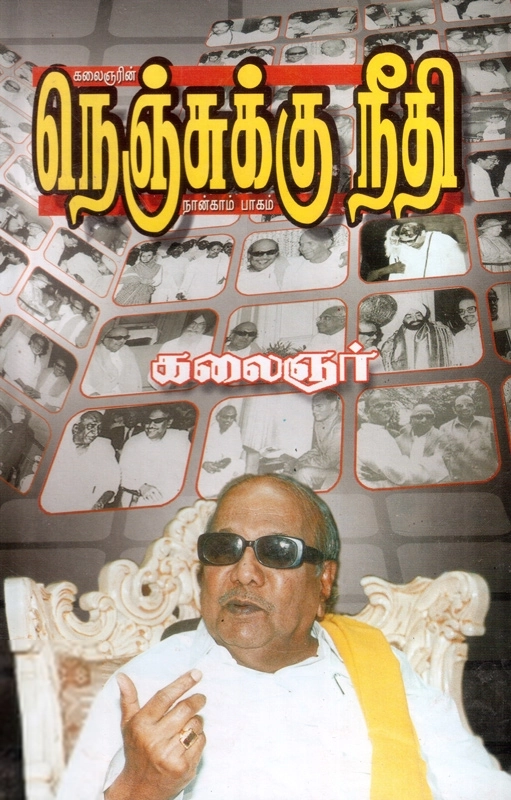 கலைஞர் மு. கருணாநிதி எழுதிய நெஞ்சுக்கு நீதி (நான்காம் பாகம்) - Book Cover