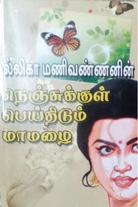 மல்லிகா மணிவண்ணன் எழுதிய நெஞ்சுக்குள் பெய்திடும் மாமழை - Book Cover