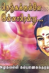 அமுதவல்லி கல்யாணசுந்தரம் எழுதிய நெஞ்சுக்குள்ளே இன்னாரென்று - Book Cover