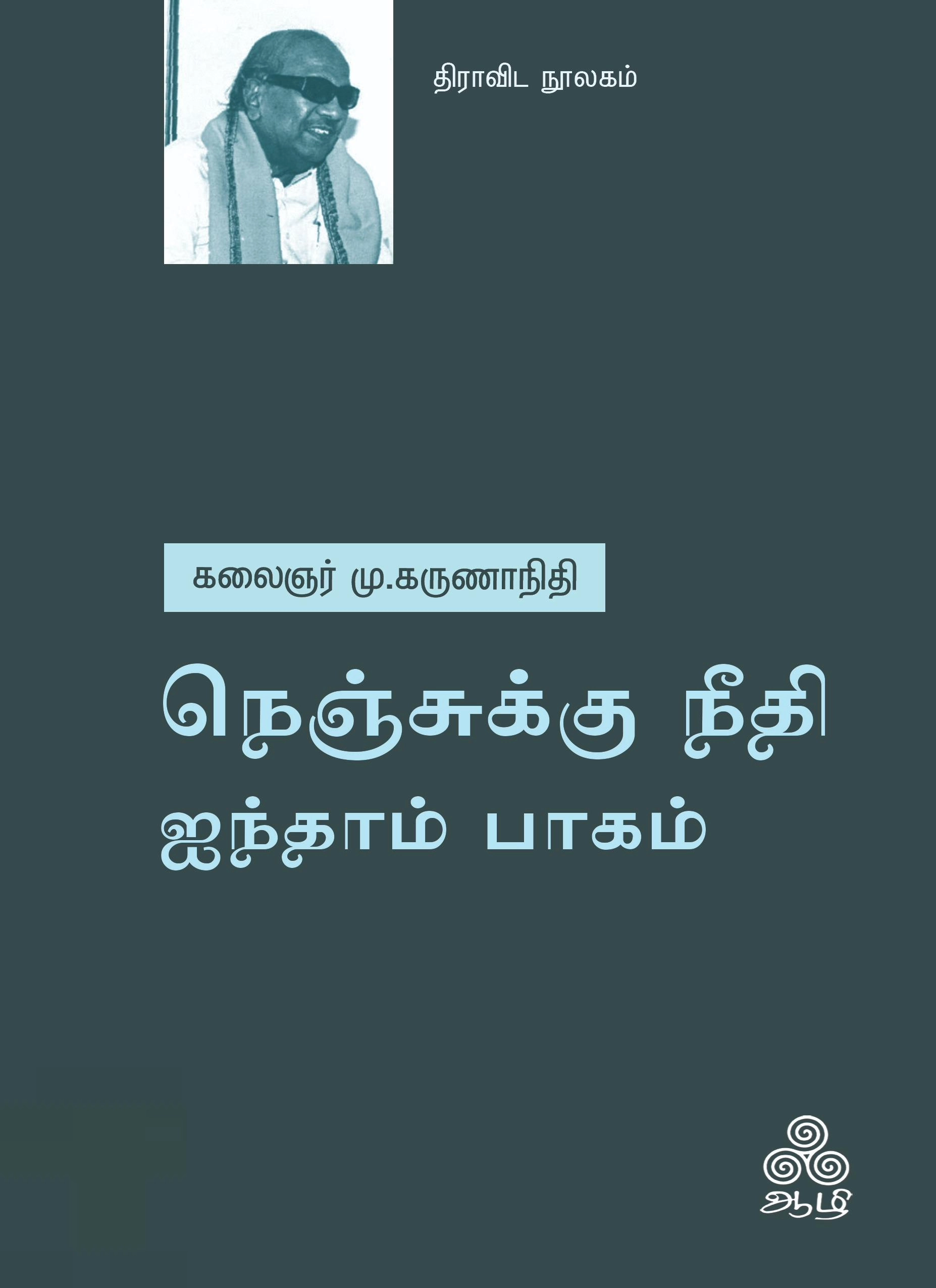 கலைஞர் மு. கருணாநிதி எழுதிய நெஞ்சுக்கு நீதி - ஐந்தாம் பாகம் - Book Cover