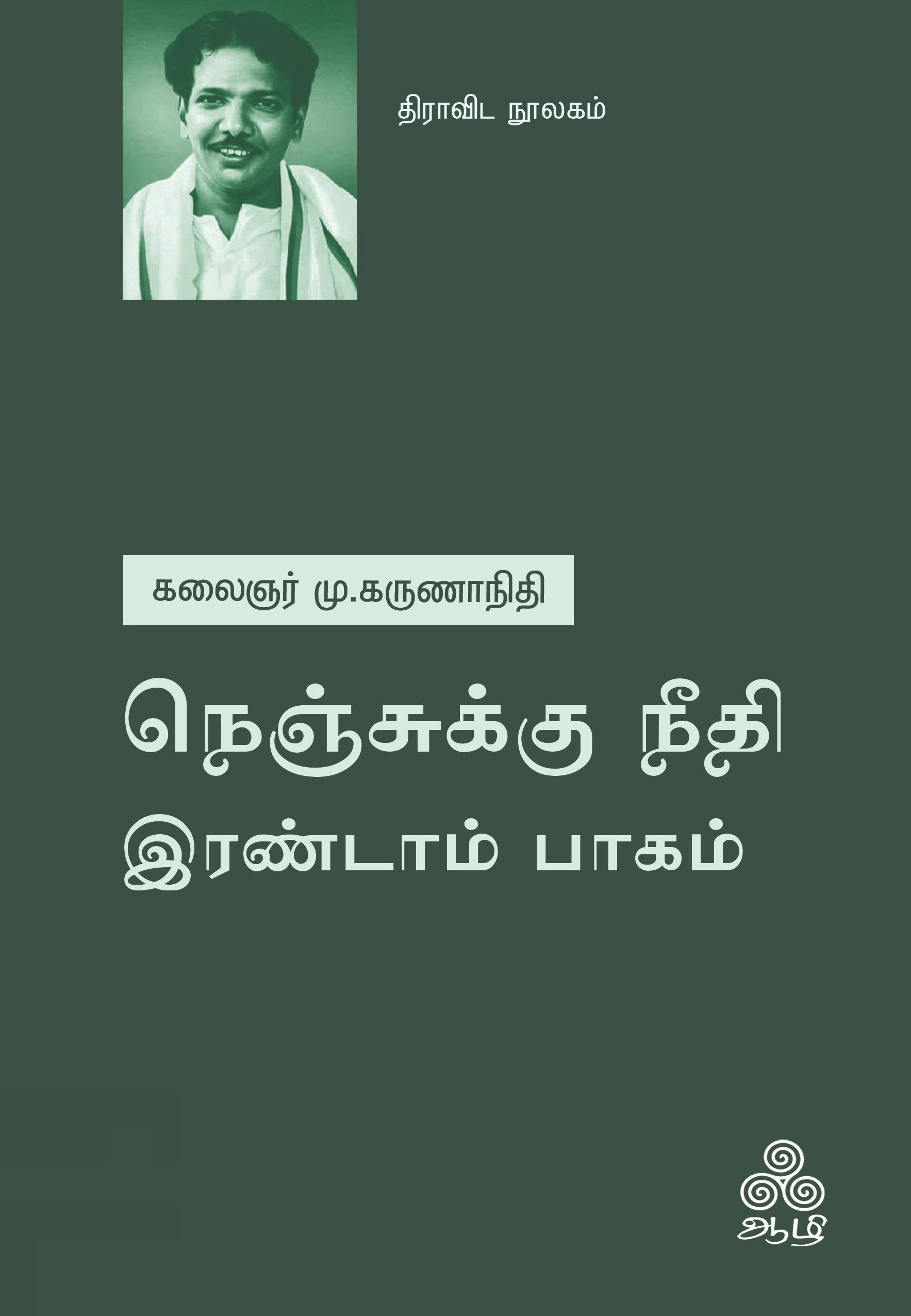 கலைஞர் மு. கருணாநிதி எழுதிய நெஞ்சுக்கு நீதி - இரண்டாம் பாகம் - Book Cover
