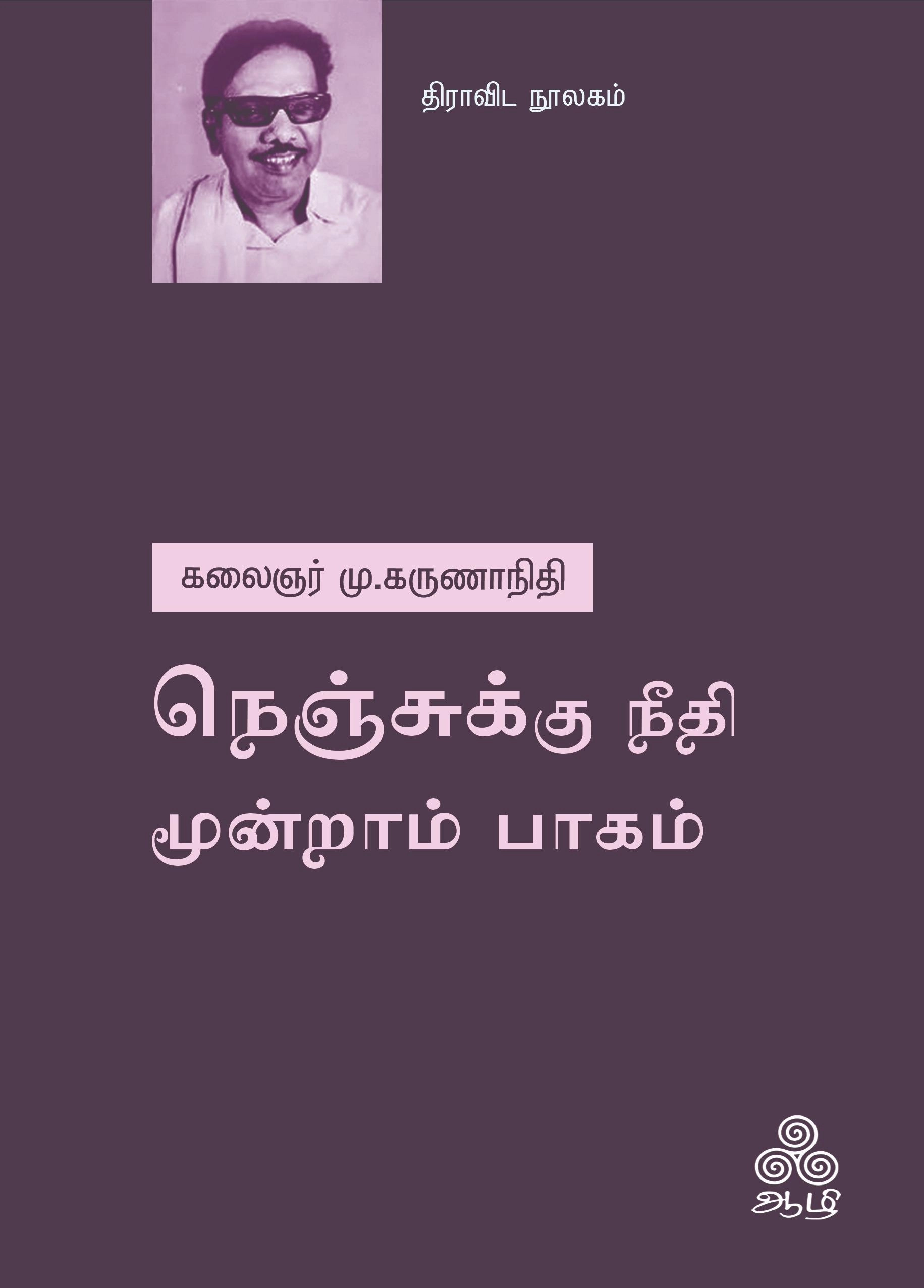 கலைஞர் மு. கருணாநிதி எழுதிய நெஞ்சுக்கு நீதி - மூன்றாம் பாகம் - Book Cover