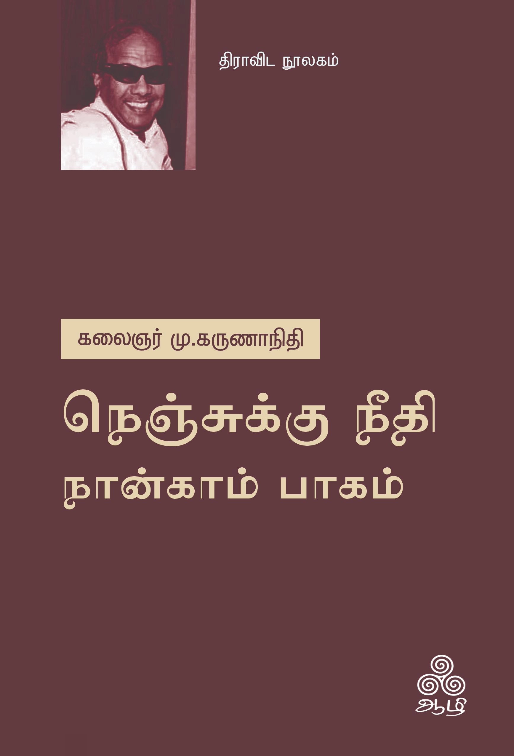 கலைஞர் மு. கருணாநிதி எழுதிய நெஞ்சுக்கு நீதி - நான்காம் பாகம் - Book Cover