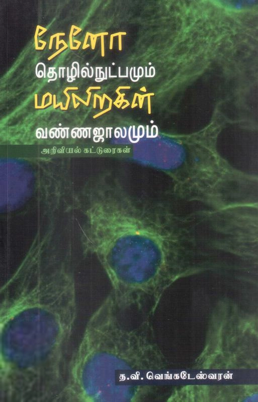 த.வி.வெங்கடேஸ்வரன் எழுதிய நேனோ தொழில்நுட்பமும் மயிலிறகின் வண்ணஜாலமும் - Book Cover