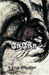சாரு நிவேதிதா எழுதிய நேநோ - Book Cover