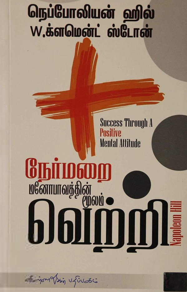நெப்போலியன் ஹில் எழுதிய நேர்மறை மனோபாவத்தின் மூலம் வெற்றி - Book Cover