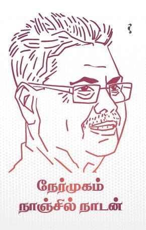 நாஞ்சில் நாடன் எழுதிய நேர்முகம் - Book Cover