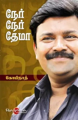 கோபிநாத் எழுதிய நேர் நேர் தேமா - Book Cover