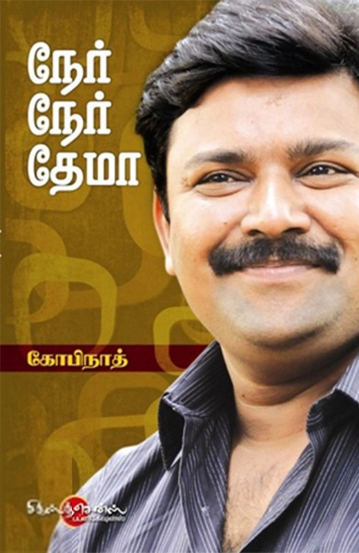 கோபிநாத் எழுதிய நேர் நேர் தேமா - Book Cover