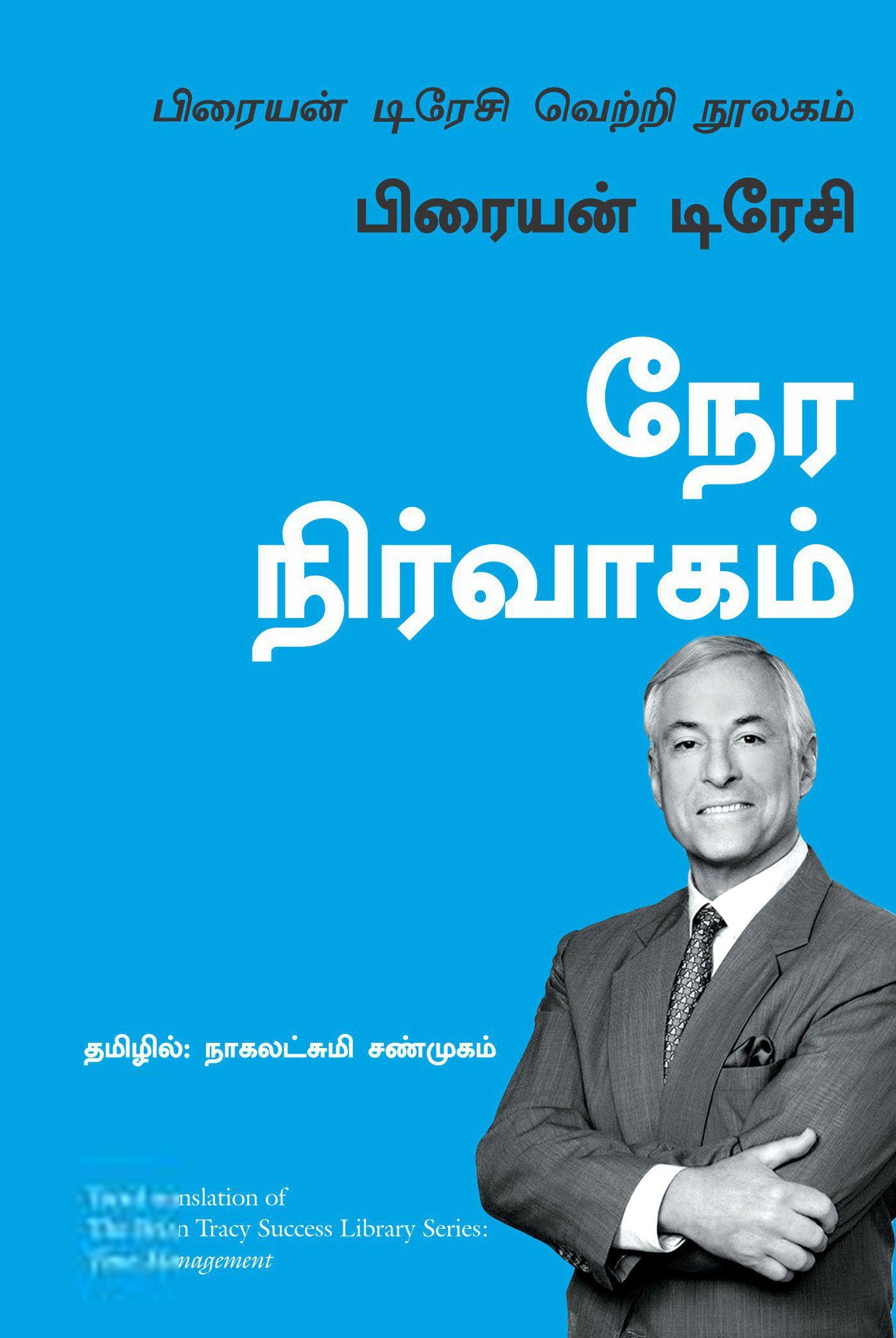 பிரையன் டிரேசி எழுதிய நேர நிர்வாகம் - Book Cover