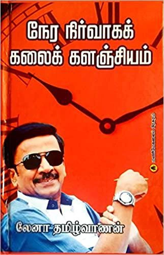 லேனா தமிழ்வாணன் எழுதிய நேர நிர்வாக கலைக்களஞ்சியம் - Book Cover