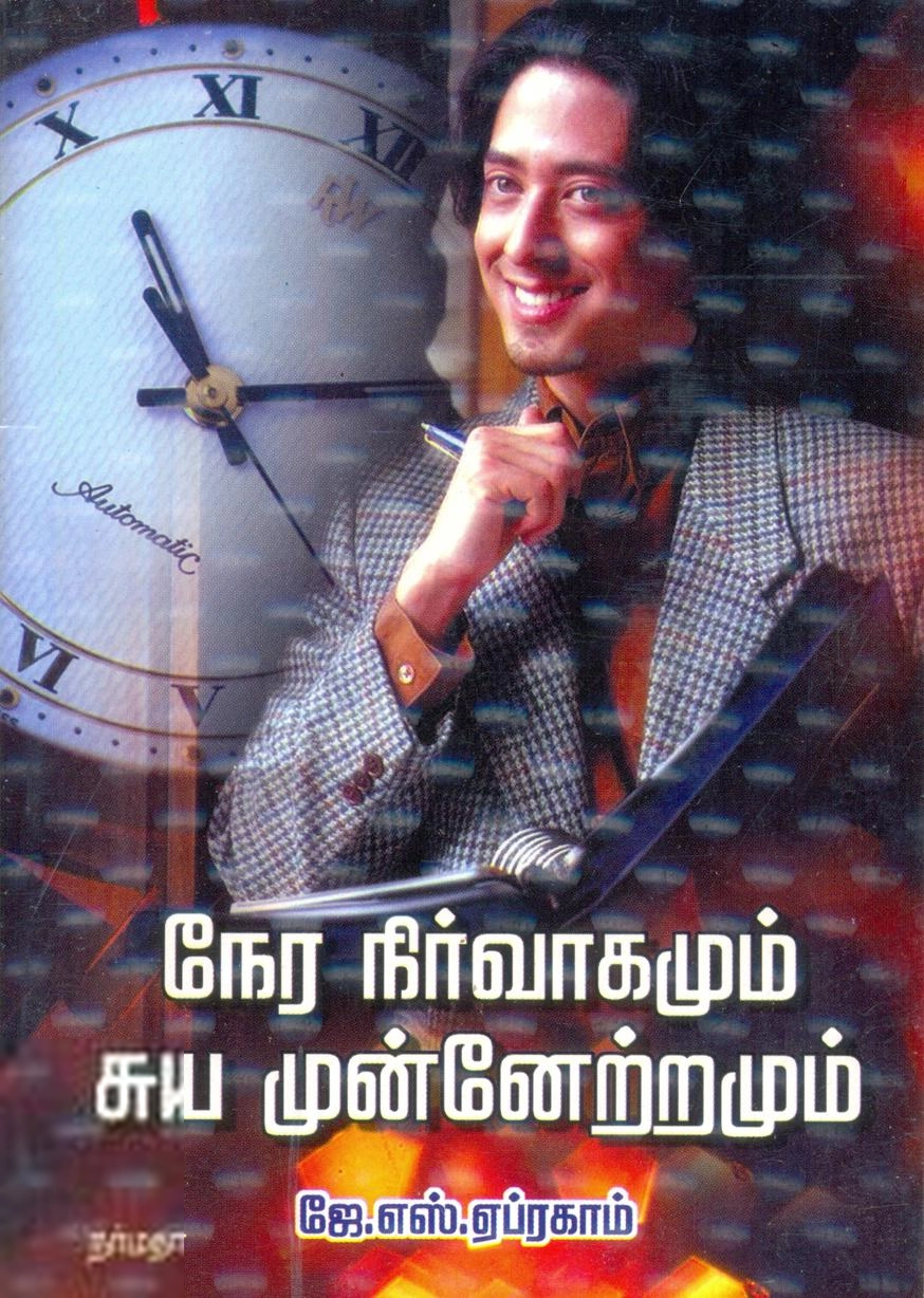 J.S. ஏப்ரகாம் எழுதிய நேர நிர்வாகமும் சுய முன்னேற்றமும் - Book Cover