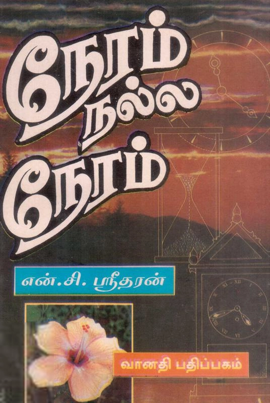 என்.சி. ஸ்ரீதரன் எழுதிய நேரம் நல்ல நேரம் (வானதி பதிப்பகம்) - Book Cover