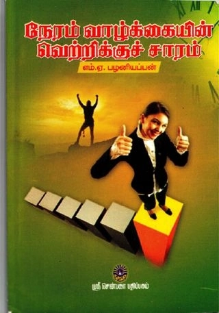 எம். ஏ. பழனியப்பன் எழுதிய நேரம் வாழ்க்கையின் வெற்றிக்குச் சாரம் - Book Cover