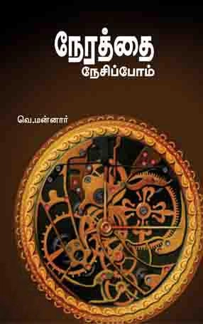 வெ. மன்னார் எழுதிய நேரத்தை நேசிப்போம் - Book Cover