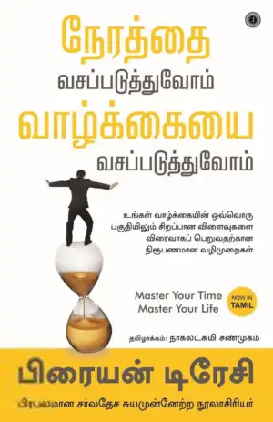 பிரையன் டிரேசி எழுதிய நேரத்தை வசப்படுத்துவோம் வாழ்க்கையை வசப்படுத்துவோம் - Book Cover