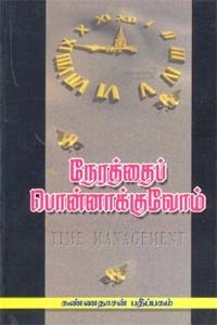 விமலநாத் எழுதிய நேரத்தைப் பொன்னாக்குவோம் - Book Cover