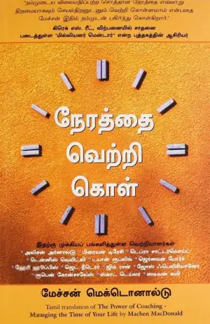 மேச்சன் மெக்டொனால்டு எழுதிய நேரத்தை வெற்றி கொள் - Book Cover