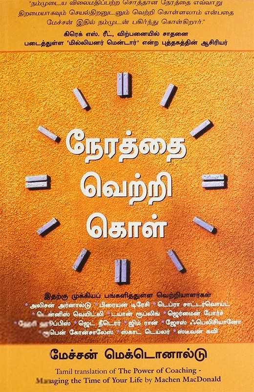 மேச்சன் மெக்டொனால்டு எழுதிய நேரத்தை வெற்றி கொள் - Book Cover
