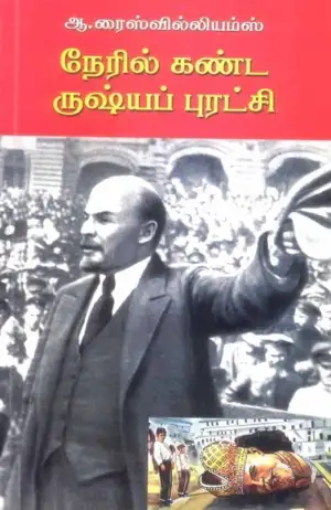 ஆ. ரைஸ் வில்லியம்ஸ் எழுதிய நேரில் கண்ட ருஷ்யப் புரட்சி - Book Cover