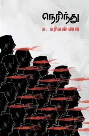 ம. மதிவண்ணன் எழுதிய நெரிந்து - Book Cover