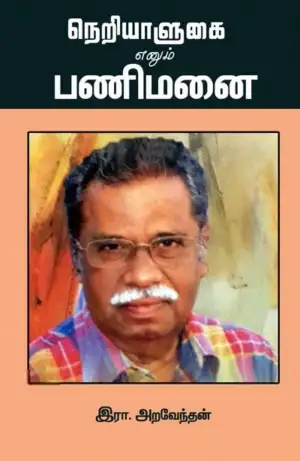 இரா. அறவேந்தன் எழுதிய நெறியாளுகை எனும் பணிமனை - Book Cover