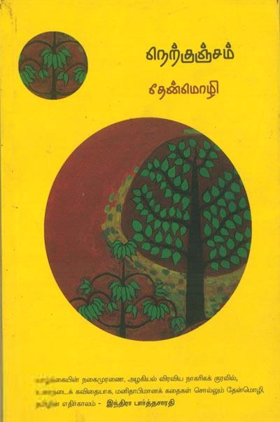 தேன்மொழி எழுதிய நெற்குஞ்சம் - Book Cover