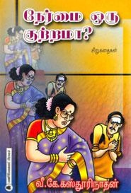 வீ.கே. கஸ்தூரிநாதன் எழுதிய நேர்மை ஒரு குற்றமா? - Book Cover