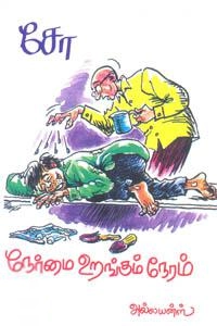 சோ ராமசாமி எழுதிய நேர்மை உறங்கும் நேரம் - Book Cover
